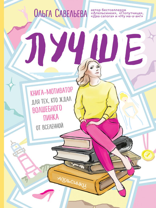 Title details for Лучше. Книга-мотиватор для тех, кто ждал волшебного пинка от Вселенной by Ольга Савельева - Available